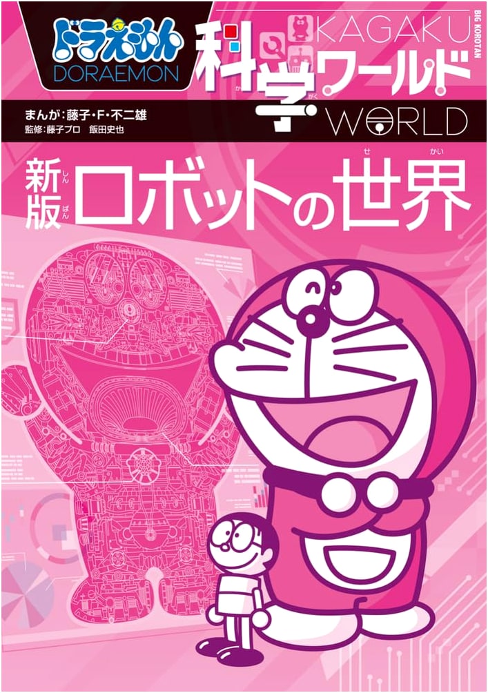 Doraemon Science World: Robots (Big CoroTan)