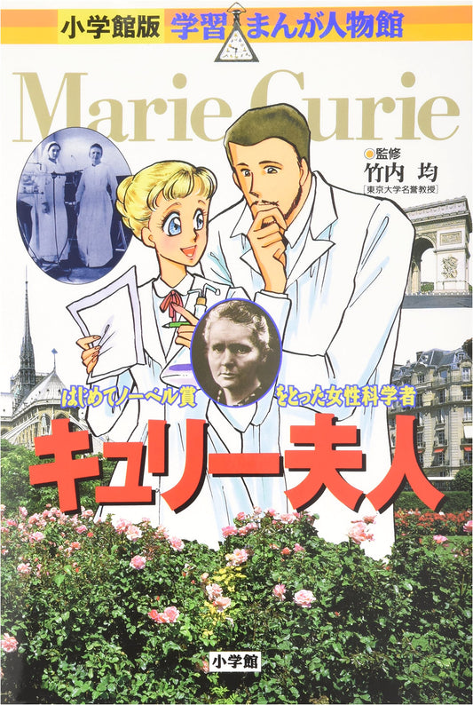 Marie Curie: A Manga Biography (Shogakukan Learning Manga Series)