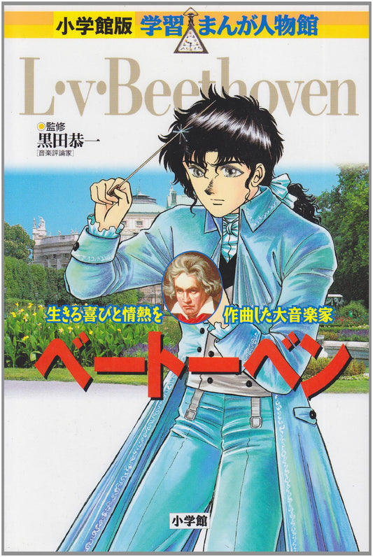 Beethoven: A Manga Biography (Shogakukan Learning Manga: Historical Figures)