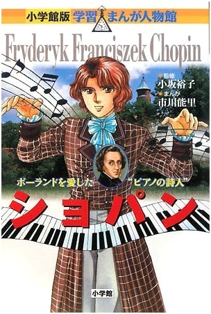 Chopin: A Biographical Manga (Shogakukan's World Learning Manga Biography Series 20)