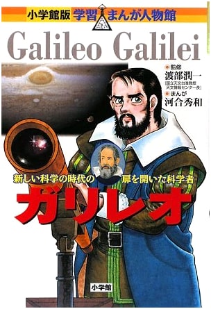 Galileo: A Manga Biography (Shogakukan Learning Manga Series)