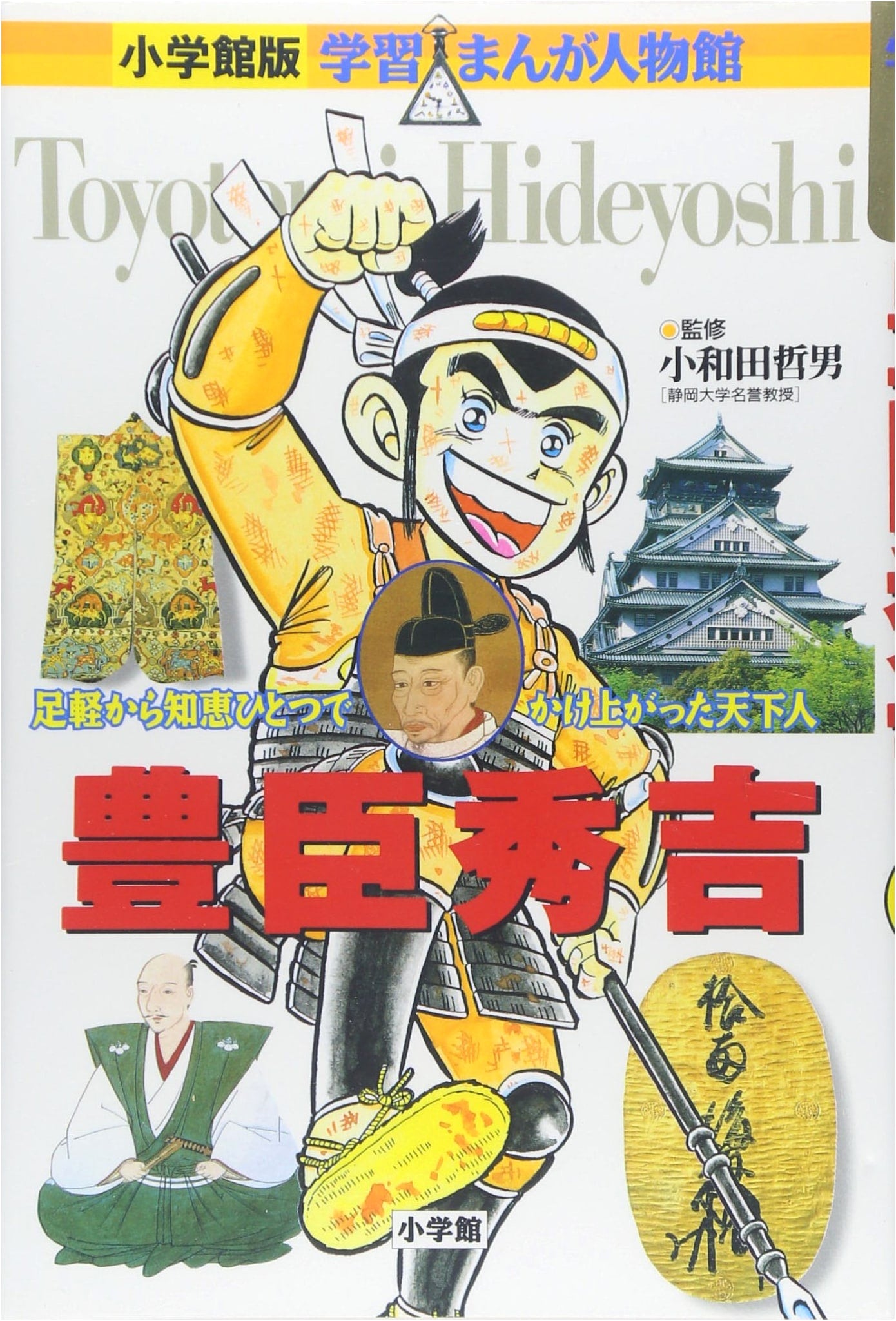 Shogakukan Learning Manga Biographical Series: Toyotomi Hideyoshi (Japan Vol. 1)