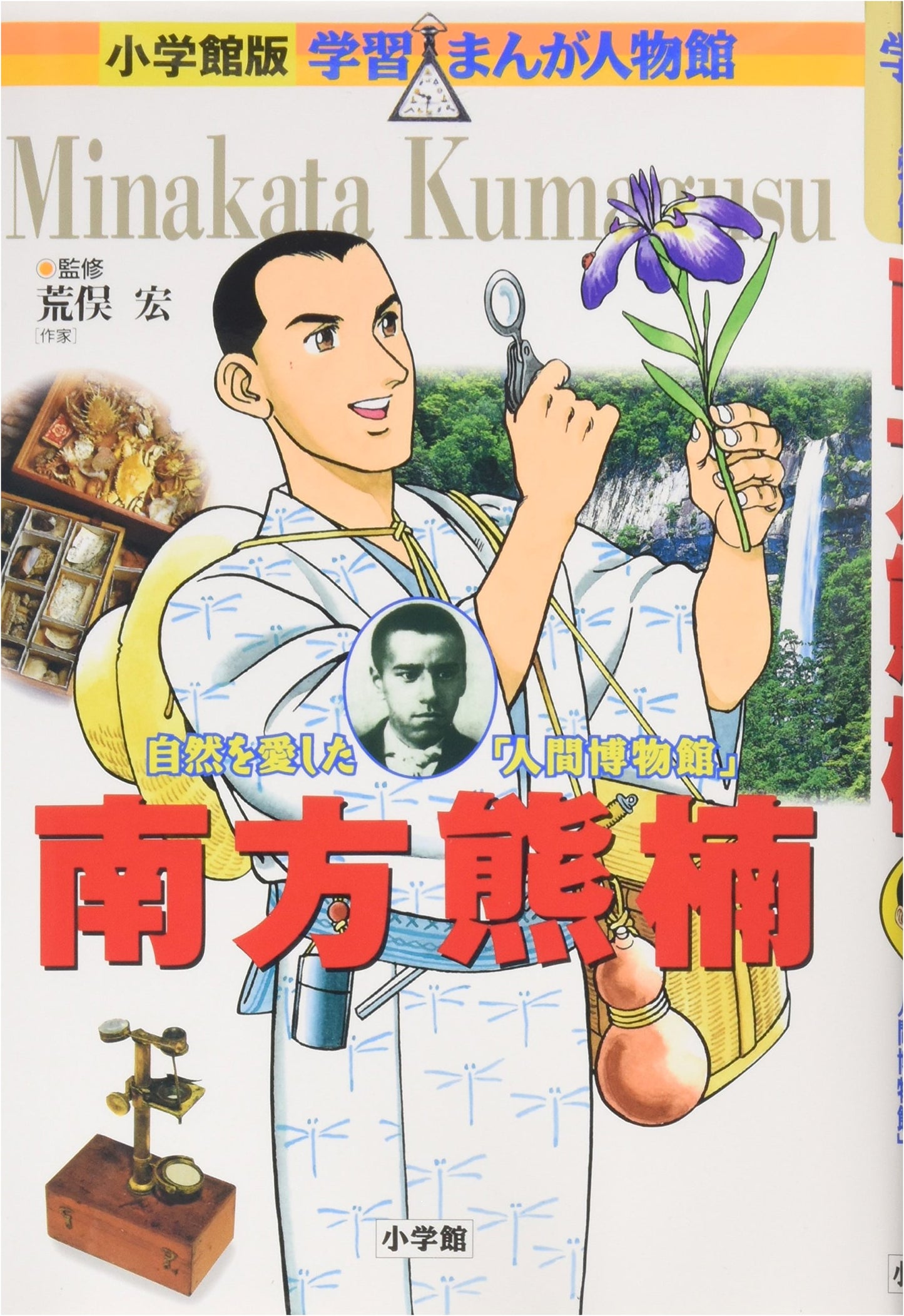 Minakata Kumagusu: Shogakukan Learning Manga Biography (Vol. 7)