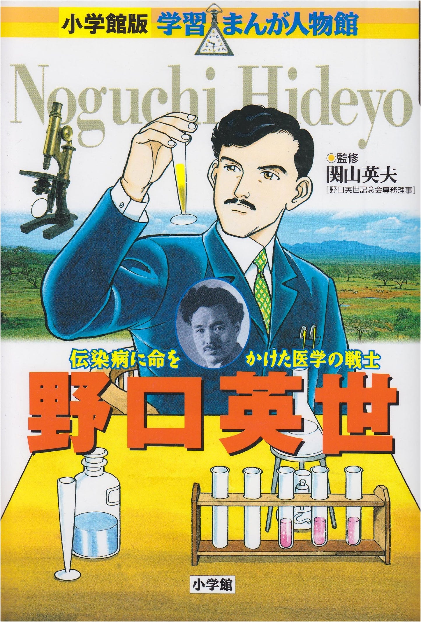 Hideyo Noguchi: A Manga Biography by Hideo Sekiyama (Shogakukan Edition)