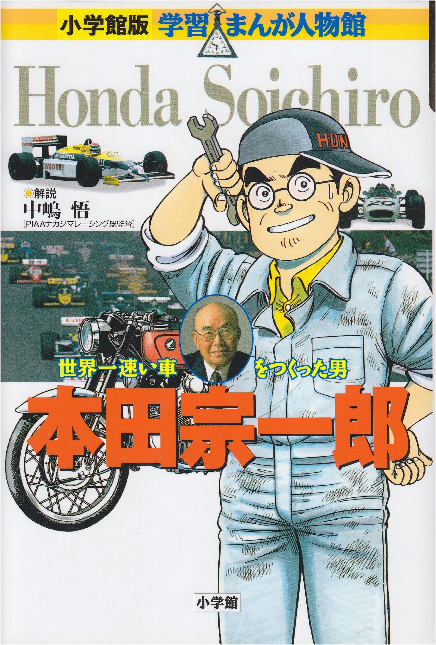 Soichiro Honda: A Manga Biography (Shogakukan Manga Biographies)