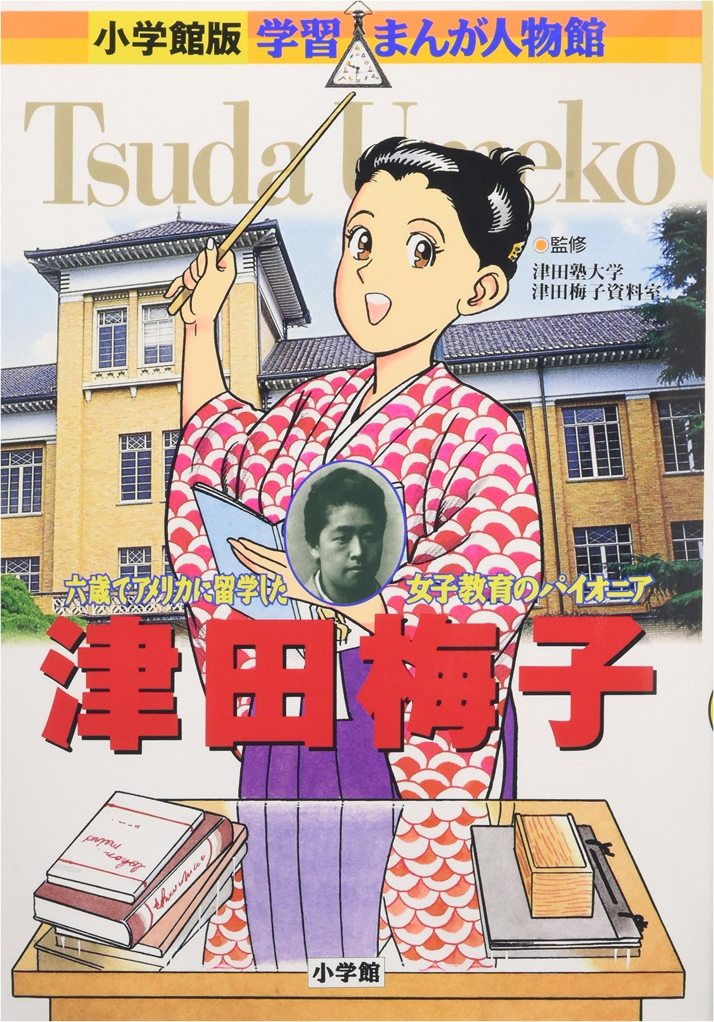 Tsuda Umeko: A Manga Biography (Shogakukan Learning Manga)