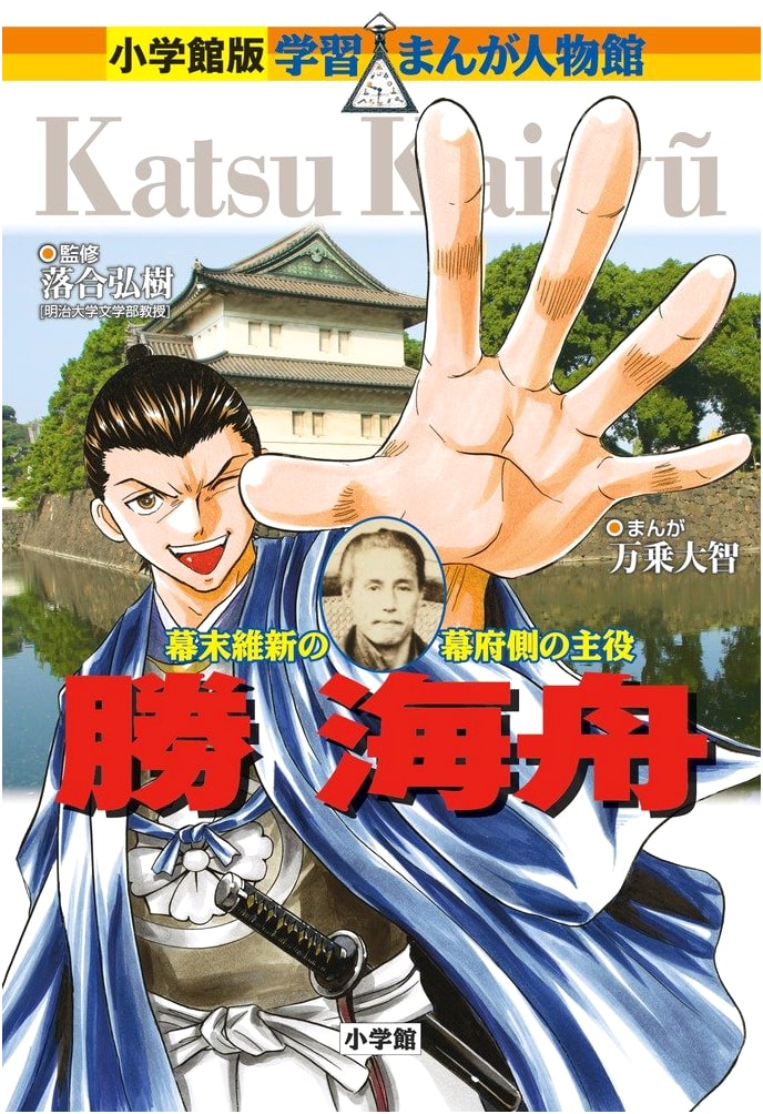 Kai-Shu Katsu: A Manga Biography (Shogakukan Learning Manga)