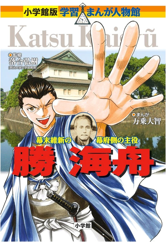 Kai-Shu Katsu: A Manga Biography (Shogakukan Learning Manga)