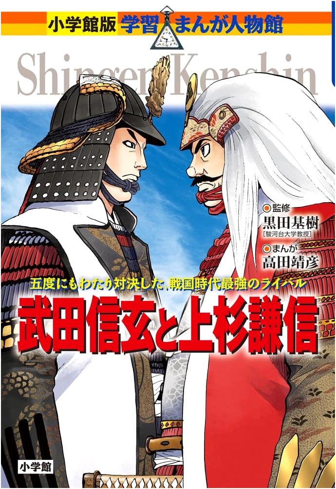 Takeda Shingen and Uesugi Kenshin (Shogakukan Manga Biography)