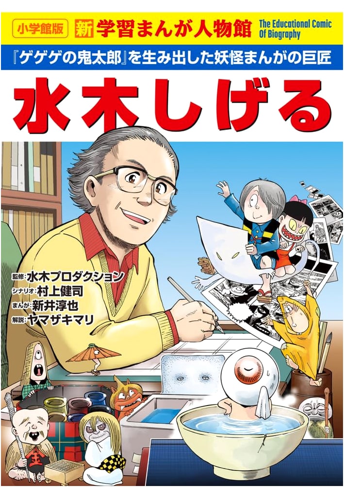 Shigeru Mizuki: A Manga Biography (Shogakukan)