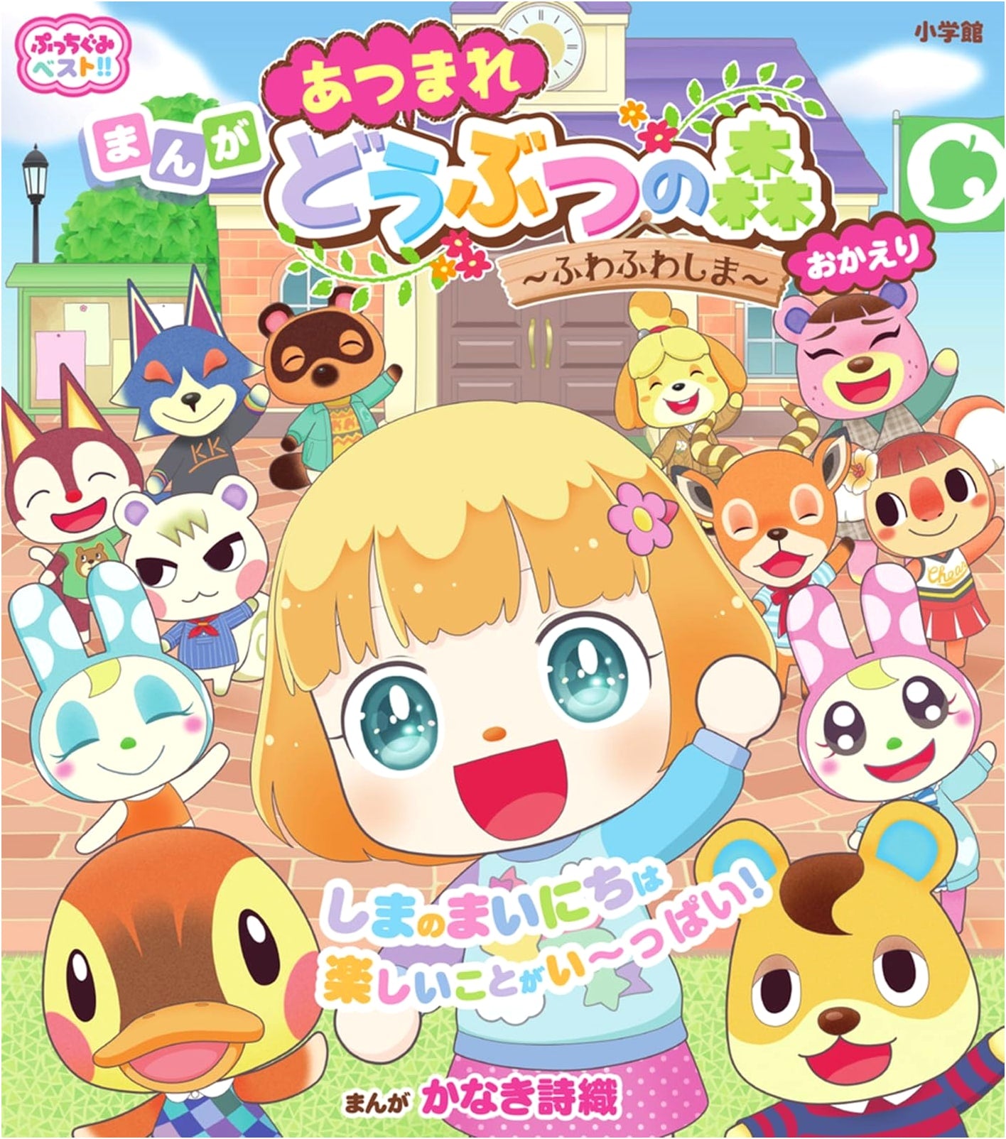 Animal Crossing: New Horizons - Fluffy Island Welcome Home (Pucchigumi Best!!) by Shiori Kanaki
