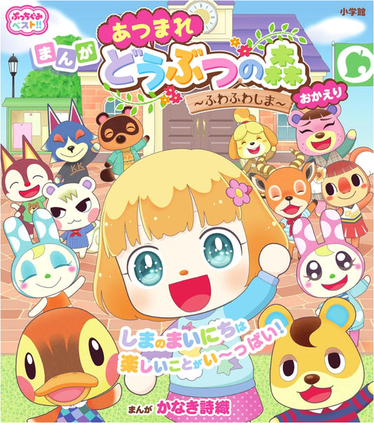 Animal Crossing: New Horizons - Fluffy Island Welcome Home (Pucchigumi Best!!) by Shiori Kanaki