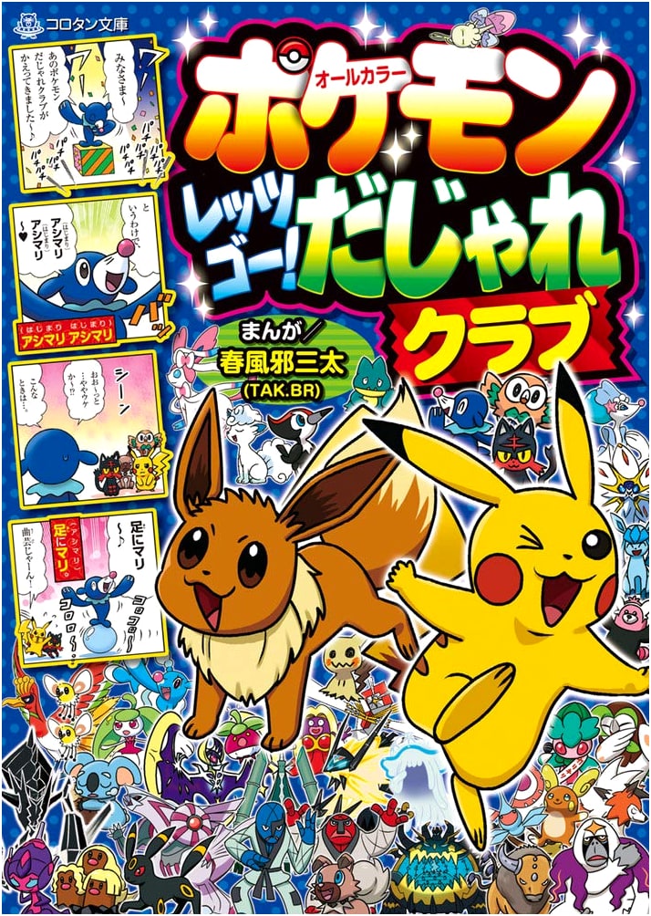 Pokemon Let's Go! Pun Club (Korotan Bunko) by Santa Harukaze