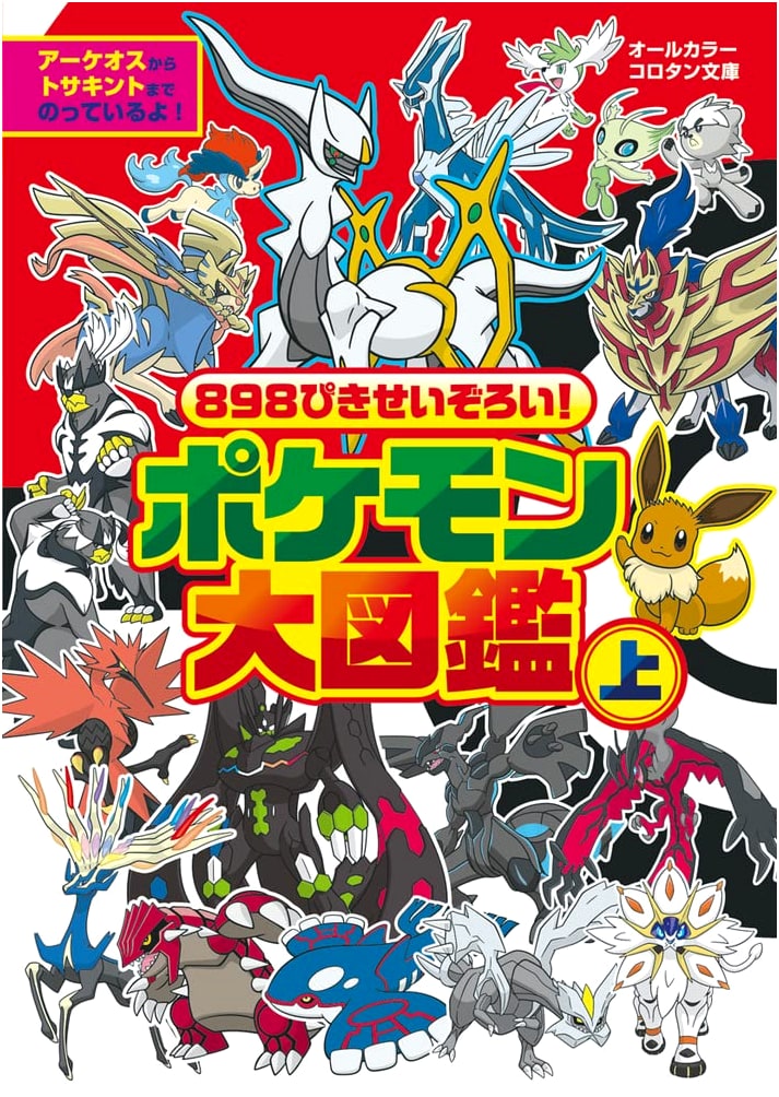 Pokemon Complete Illustrated Encyclopedia (1): All 898 Pokemon
