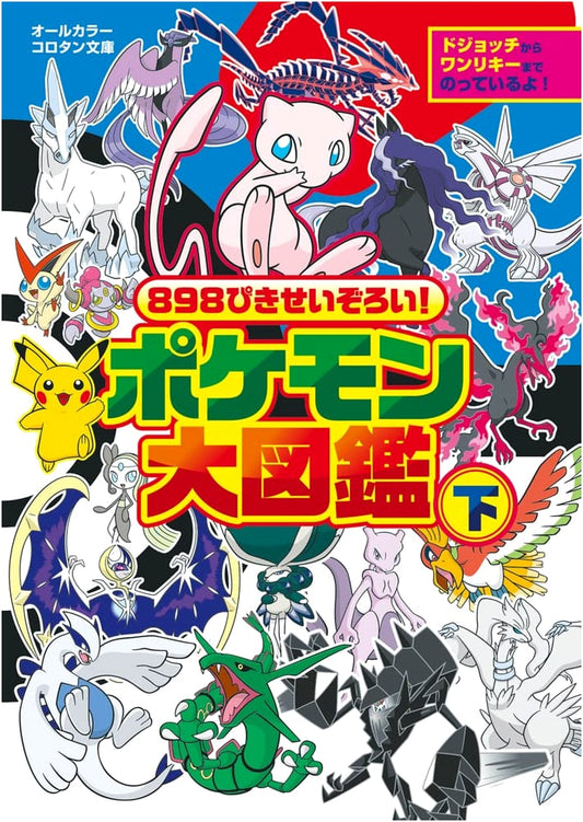 Pokemon Complete Illustrated Encyclopedia (Bottom) by Shogakukan