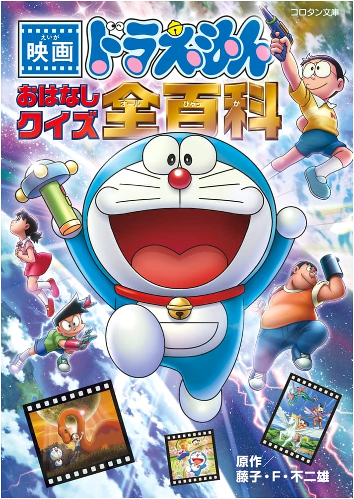 Doraemon Movie Story Quiz Encyclopedia: CoroCoro Bunko