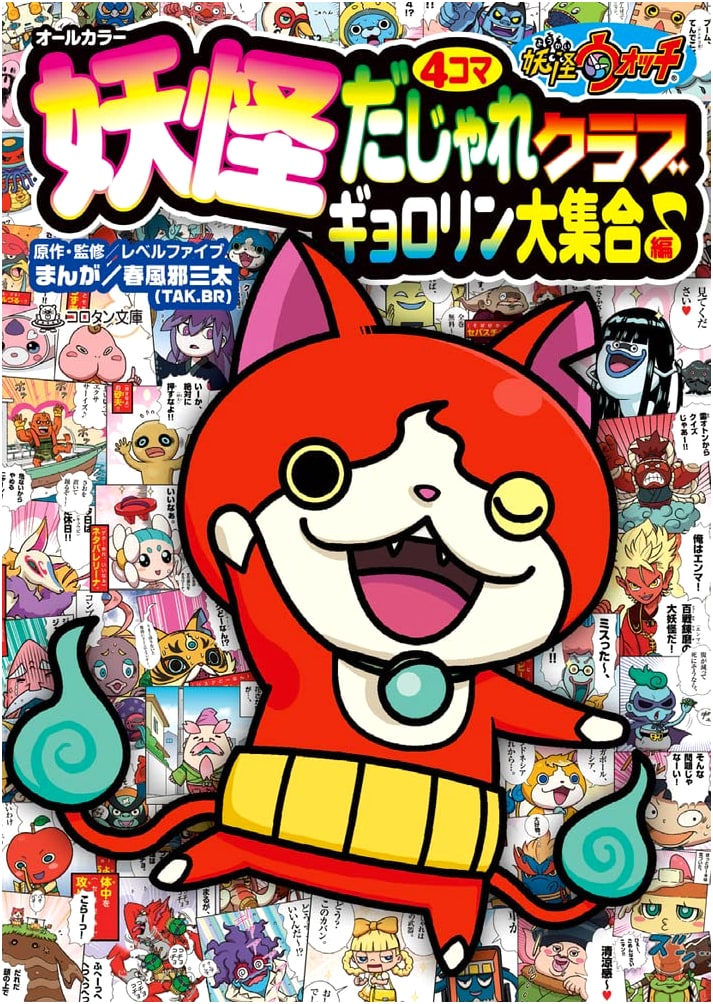 Yo-kai Watch 4-Panel Gag Club: Gyoro-rin Big Gathering Edition by Koichi Toshida