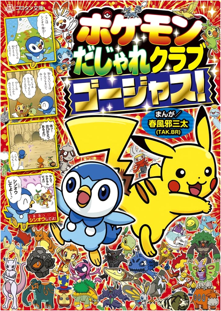 Pokemon Pun Club: Gorgeous! (Korotan Library) by Harukaze Santa