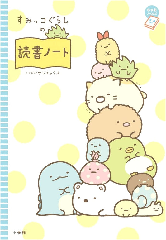 Sumikko Gurashi Reading Log (Ciao Novels)