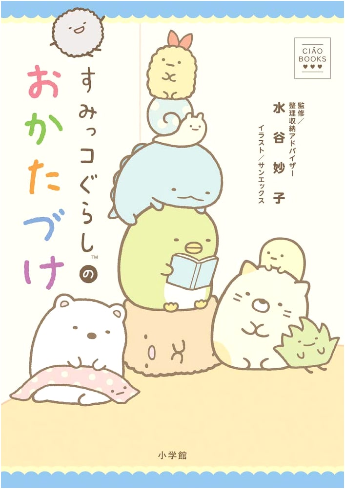 Sumikko Gurashi's Cleanup (Ciao Books)