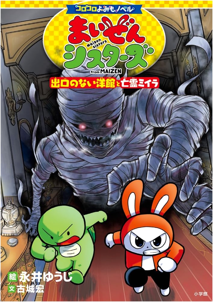 Maizen Sisters: The Mansion with No Exit and the Mummy Ghost (Yuji Nagai)