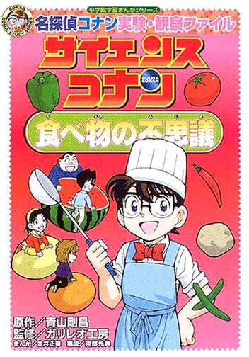 Detective Conan Science Files: The Wonders of Food (Gosho Aoyama)
