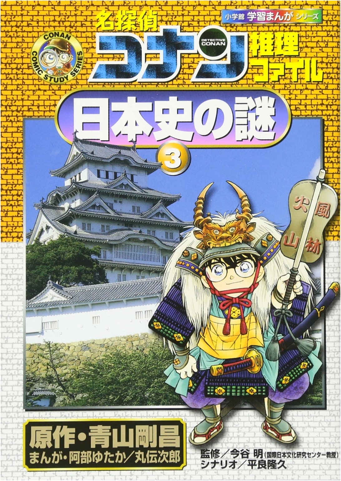 Detective Conan's Mystery File: The Riddle of Japanese History Vol. 3
