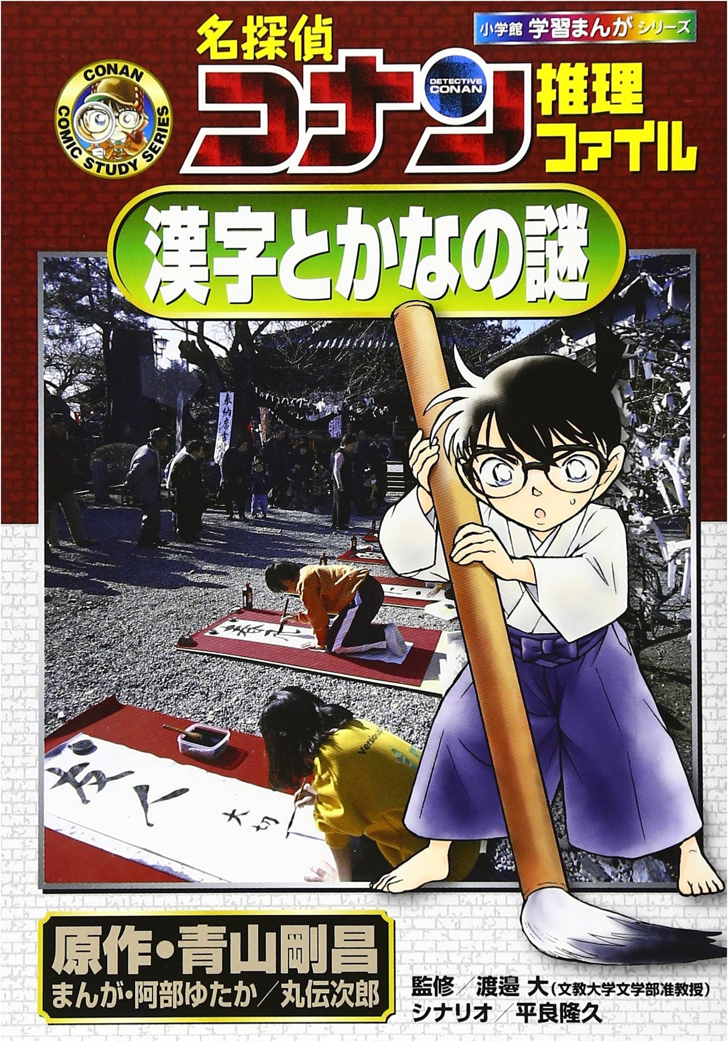 Detective Conan's Mystery Files: Unlocking Kanji and Kana (Conan Comic Study Series) by Takahisa Taira