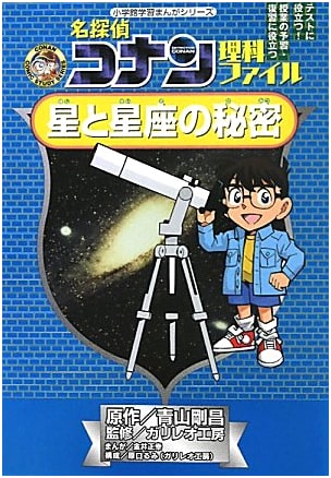 Detective Conan Science File: Secrets of Stars and Constellations (Conan Comic Study Series)