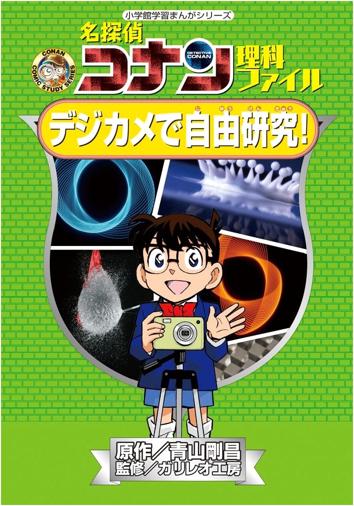 Detective Conan Science File: Free Research with a Digital Camera!