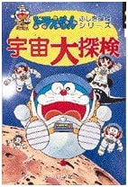 Doraemon: Grand Space Adventure (Wonder Exploration Series Vol. 5)