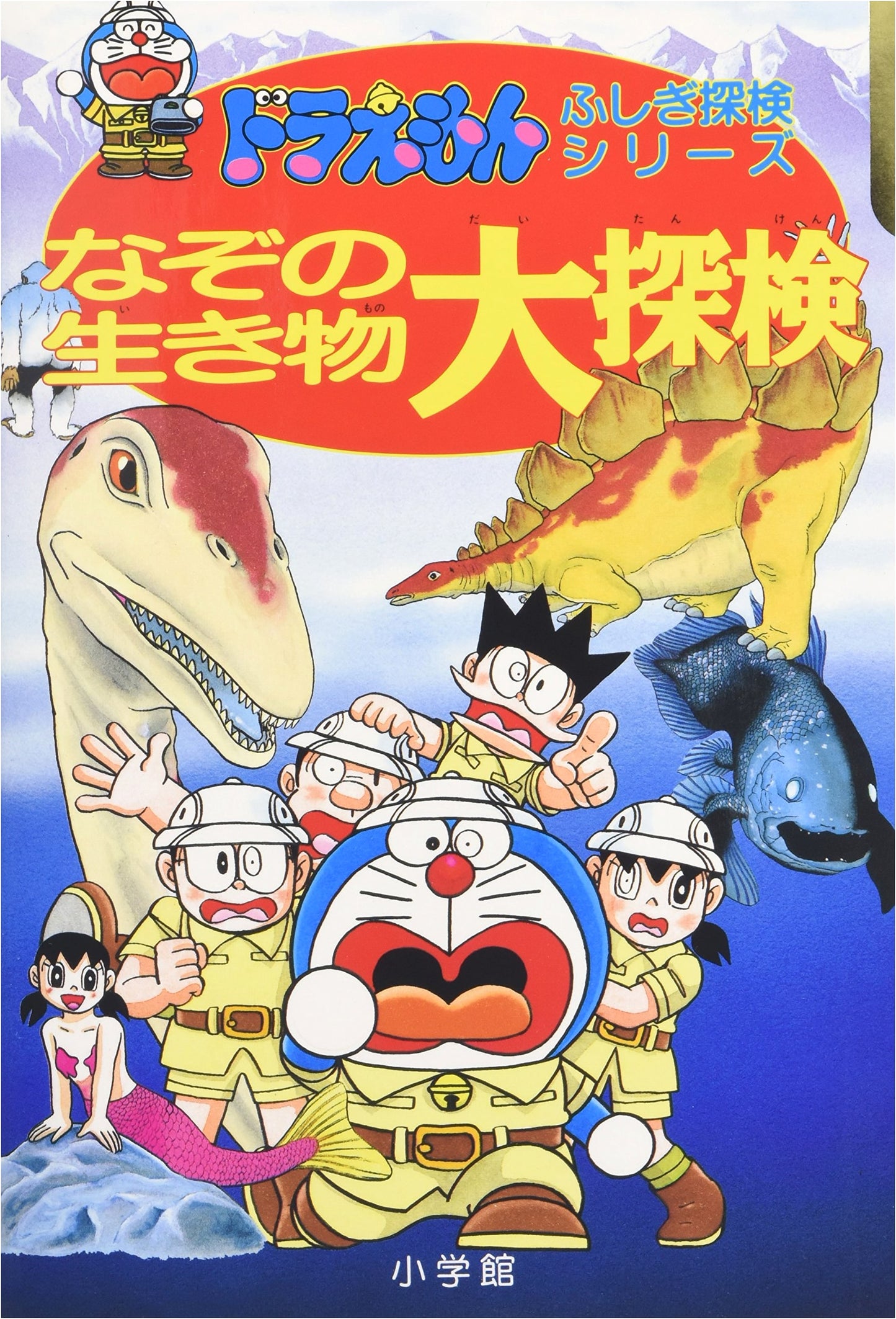 Doraemon's Mysterious Creatures Grand Exploration (Doraemon's Wonder Exploration Series 9)