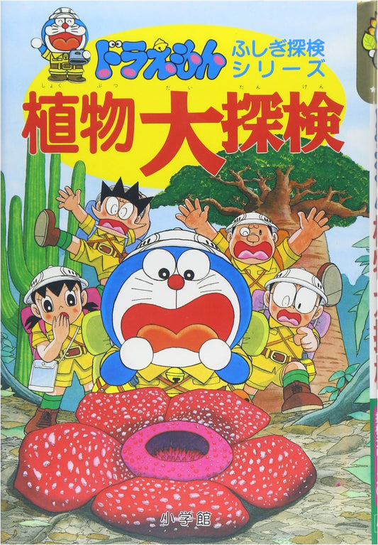 Doraemon Fushigi Tanken Series Vol. 13: Great Plant Expedition