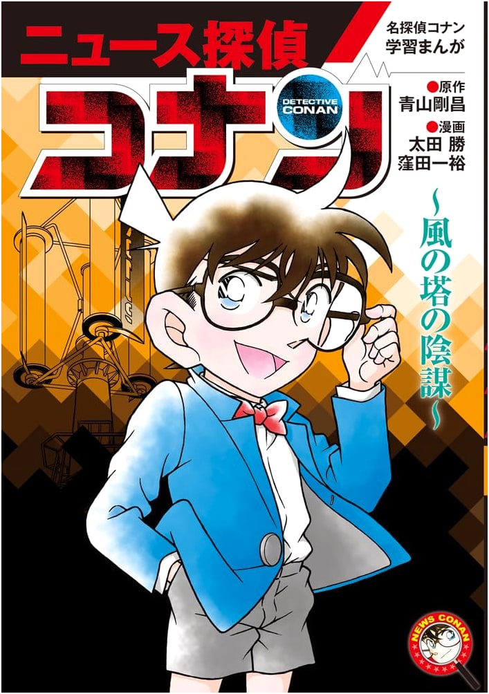 Detective Conan Learning Manga 'News Detective Conan': Conspiracy of the Wind Tower (Vol. 6)