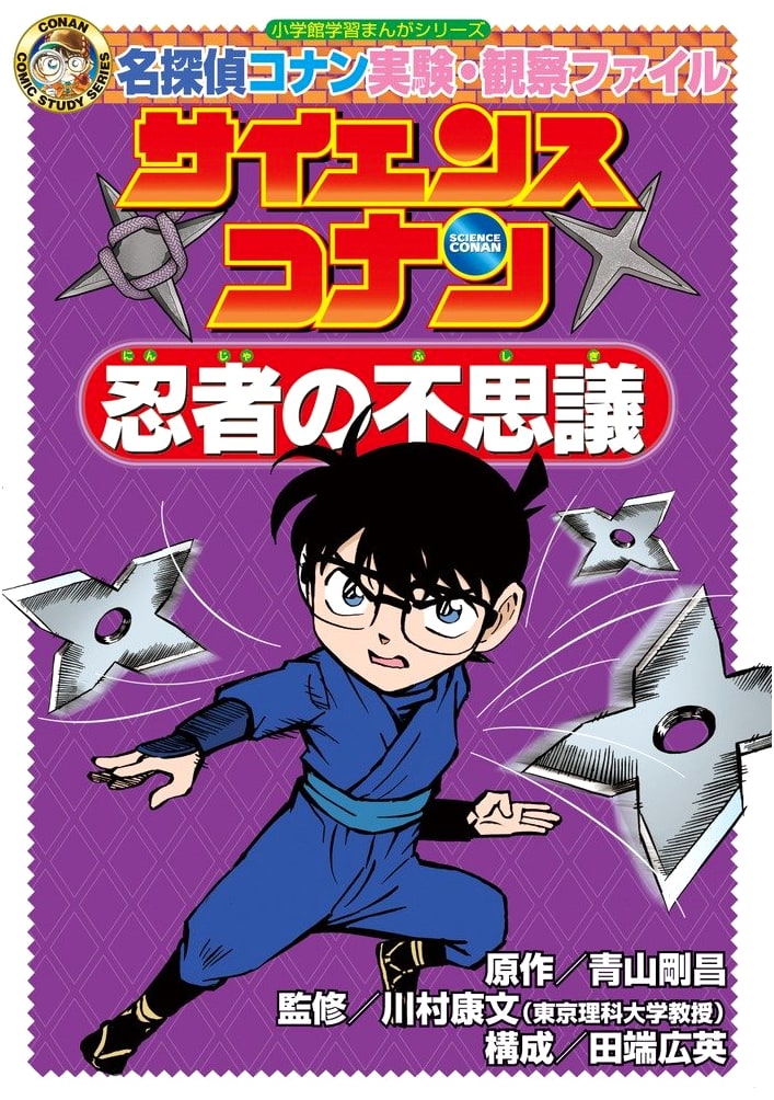 Science Conan: The Mystery of Ninjas - Detective Conan Experiment File