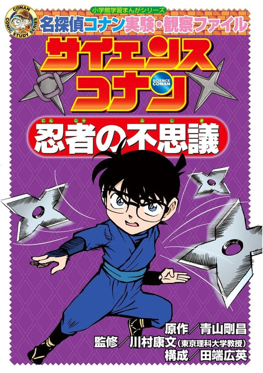 Science Conan: The Mystery of Ninjas - Detective Conan Experiment File