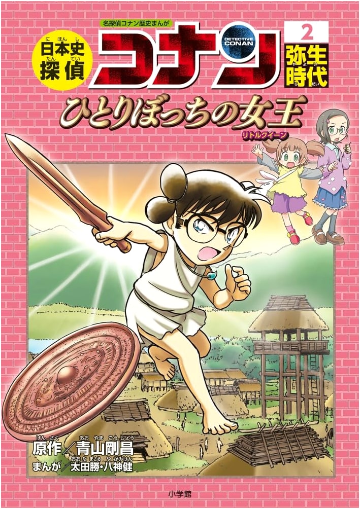 Detective Conan: The Historical Manga - Yayoi Period (Case Closed)