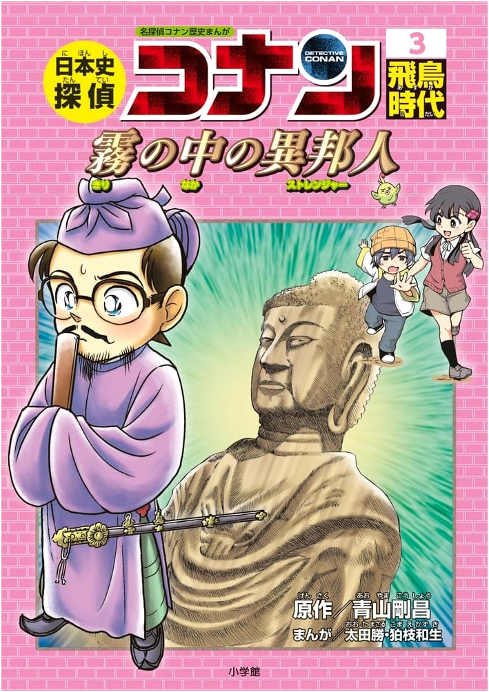 Detective Conan History Manga, Vol. 3: Asuka Period (Gosho Aoyama)