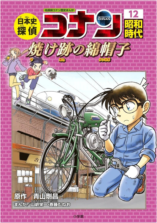 Detective Conan History Manga Vol. 12: The Showa Era & the Burnt Cotton Hat