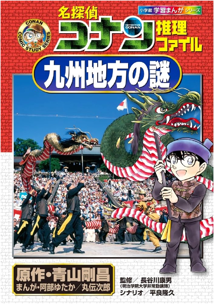 Detective Conan's Mystery Files: Kyushu Region (Conan Comic Study Series)