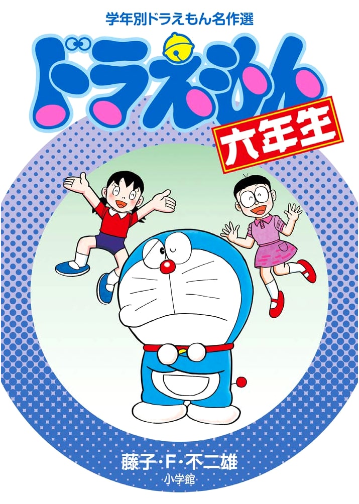 Doraemon for Sixth Graders by Fujiko F. Fujio