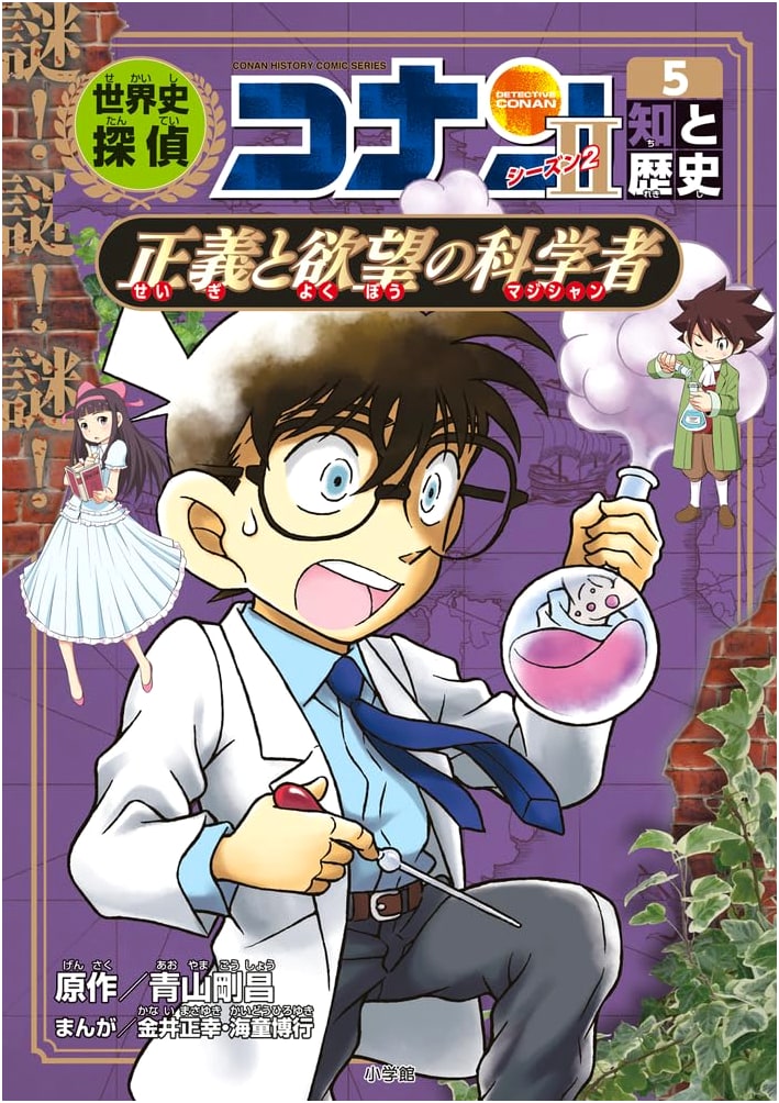 World History Detective Conan: Season 2-5 - Scientists of Knowledge, Justice & Desire (Detective Conan History Manga)