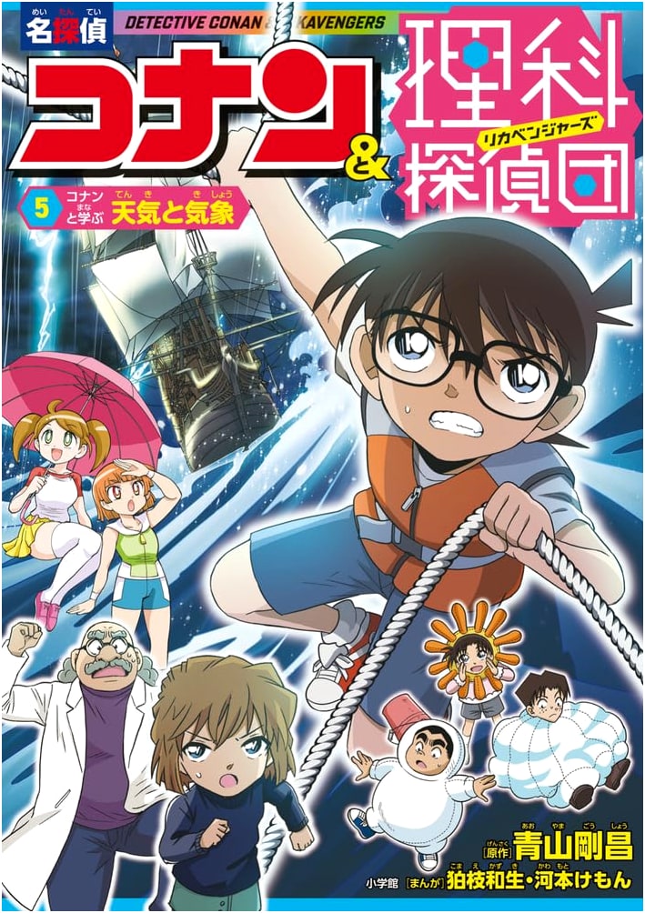 Detective Conan & Science Detective Team 5: Learning About Weather and Climate