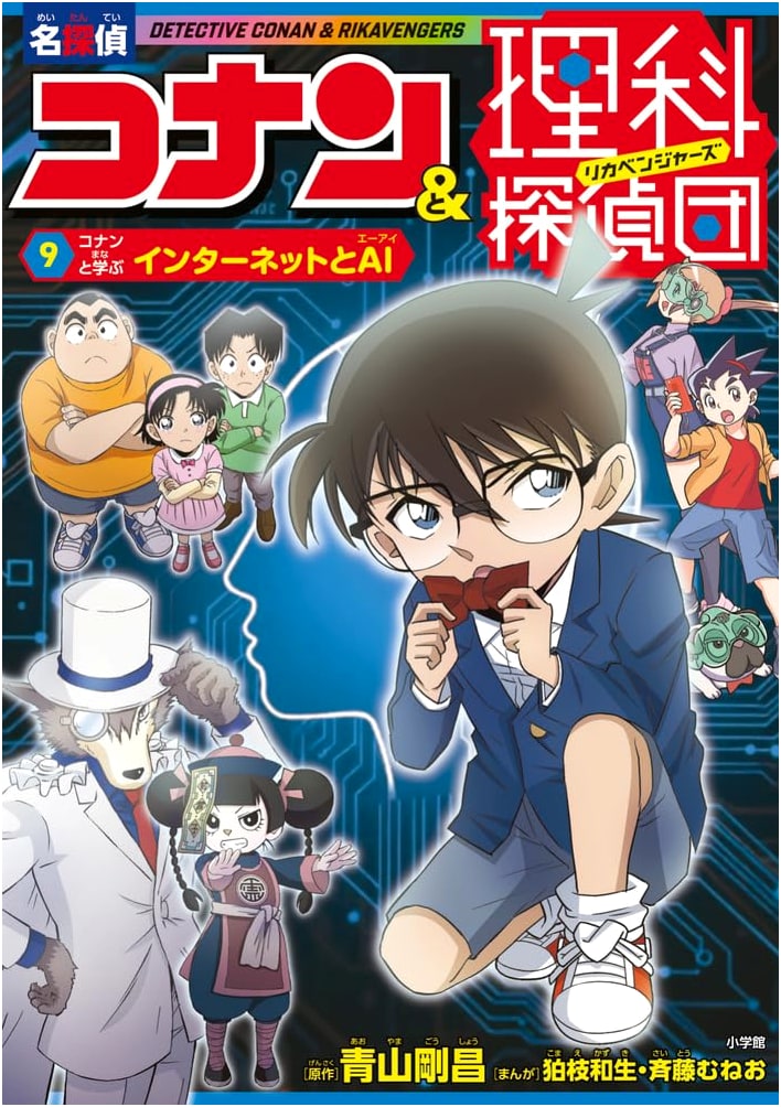 Detective Conan & Science Detective Team 9: Learning About the Internet and AI