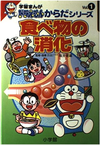 Doraemon's Body Adventure 1: Food Digestion by Fujiko F. Fujio
