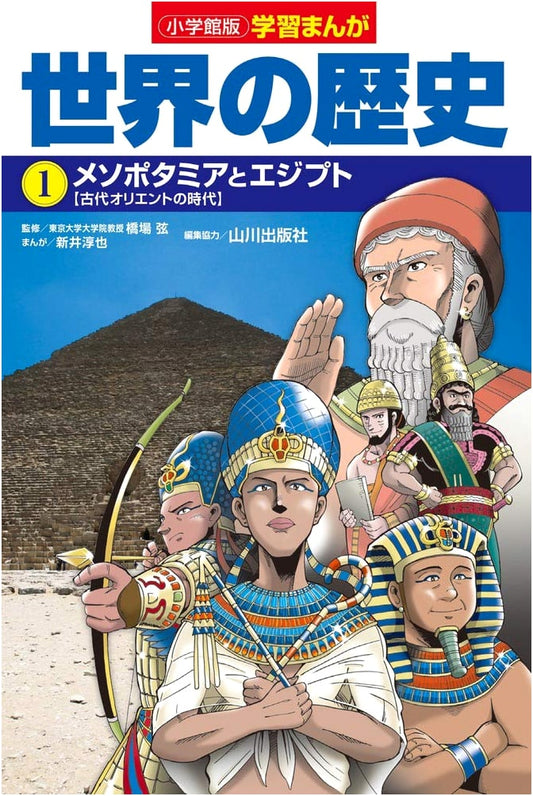 World History Manga Vol. 1: Mesopotamia and Egypt by Junya Arai (Shogakukan)