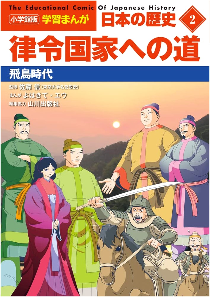 Shogakukan Learning Manga: History of Japan Vol. 2: Road to the Ritsuryo State (Asuka Period)