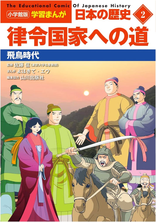 Shogakukan Learning Manga: History of Japan Vol. 2: Road to the Ritsuryo State (Asuka Period)