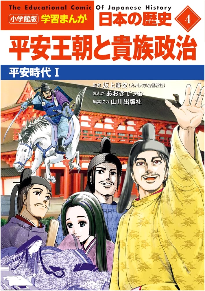 Shogakukan Learning Manga: History of Japan Vol. 4 - Heian Dynasty & Aristocratic Politics (Heian Period I)