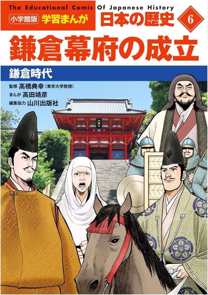 Shogakukan Learning Manga: History of Japan Vol. 6 - Founding the Kamakura Shogunate